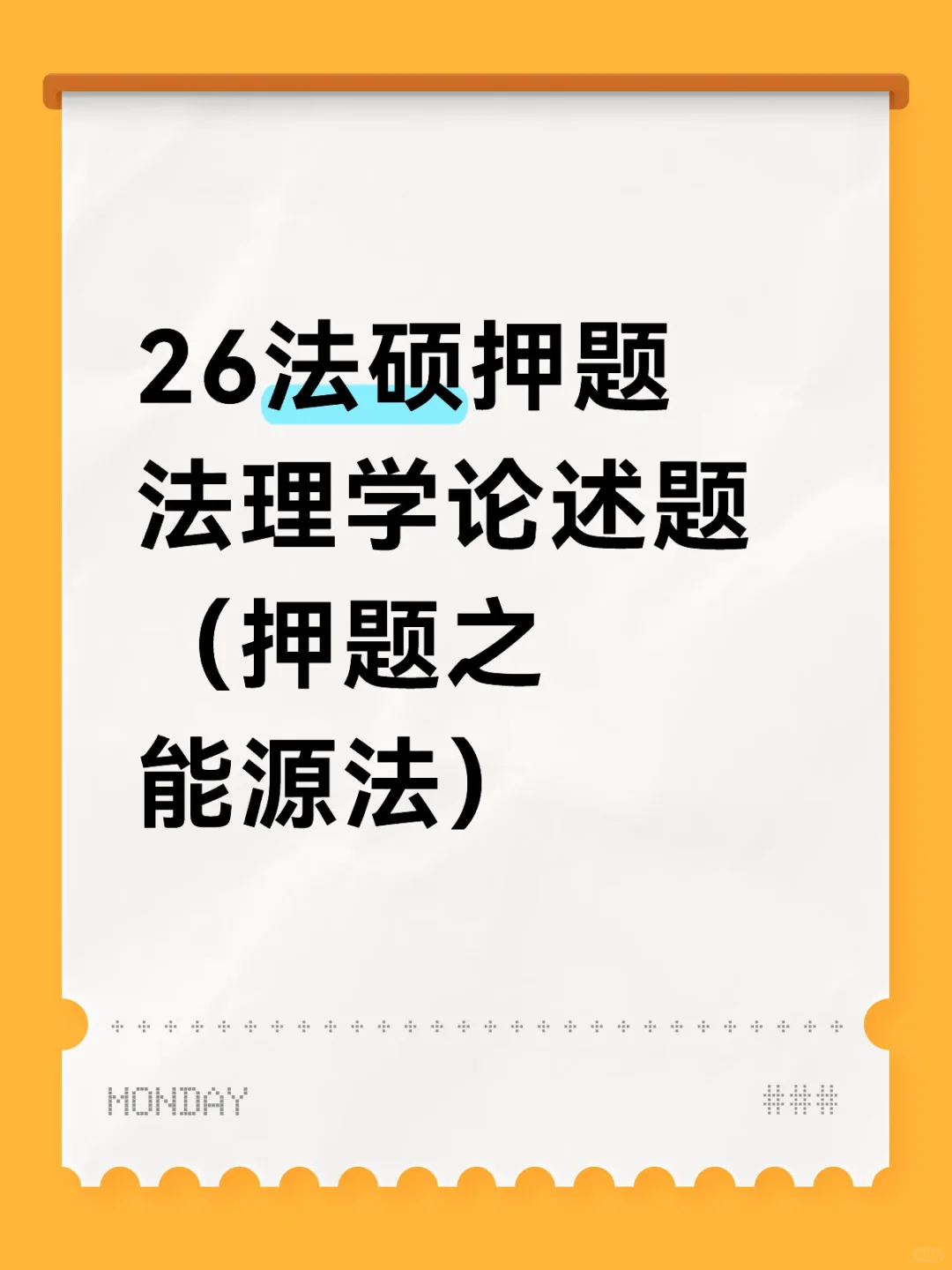 26法硕之法综主观题押题