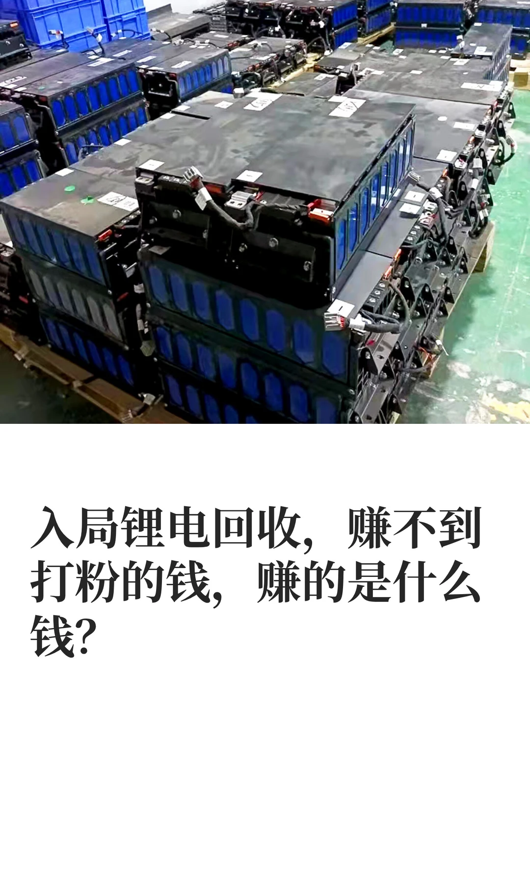 入局锂电回收，赚不到打粉的钱，赚的是什么
