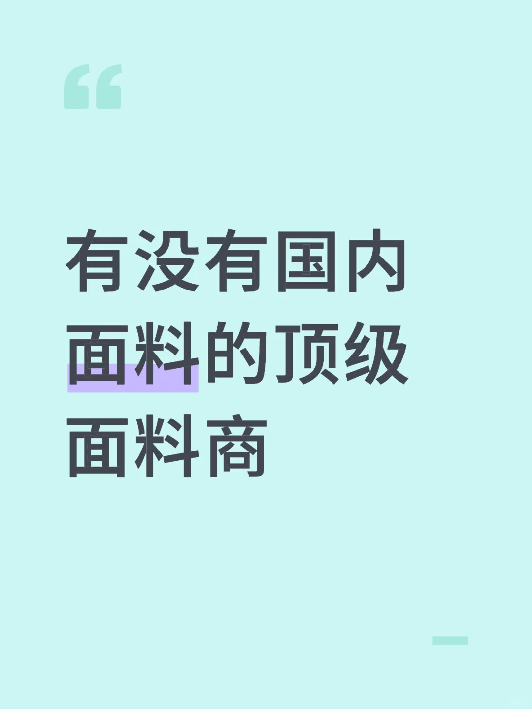 有没有国内面料的顶级面料商