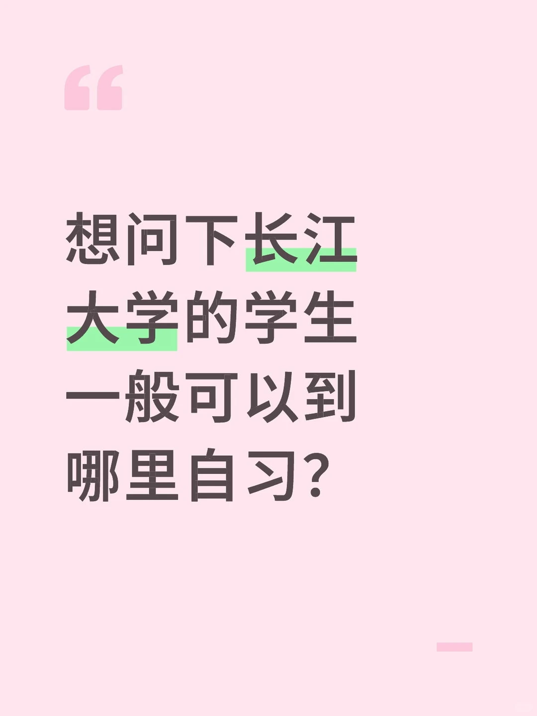 长江大学学习