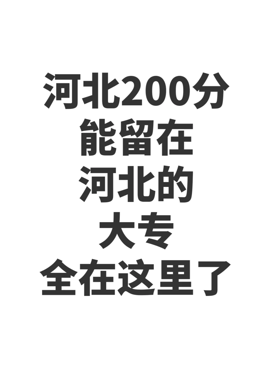 河北200分能留在河北的院校