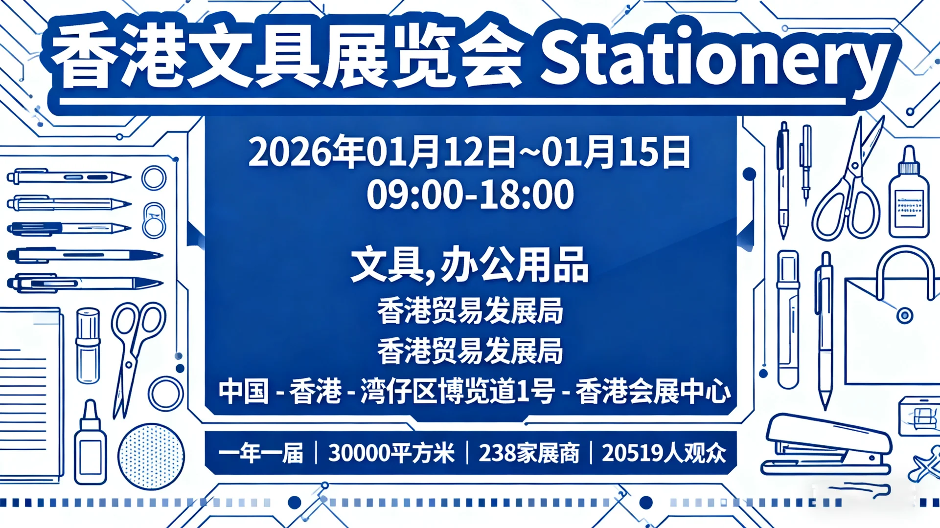 香港文具展览会 Stationery