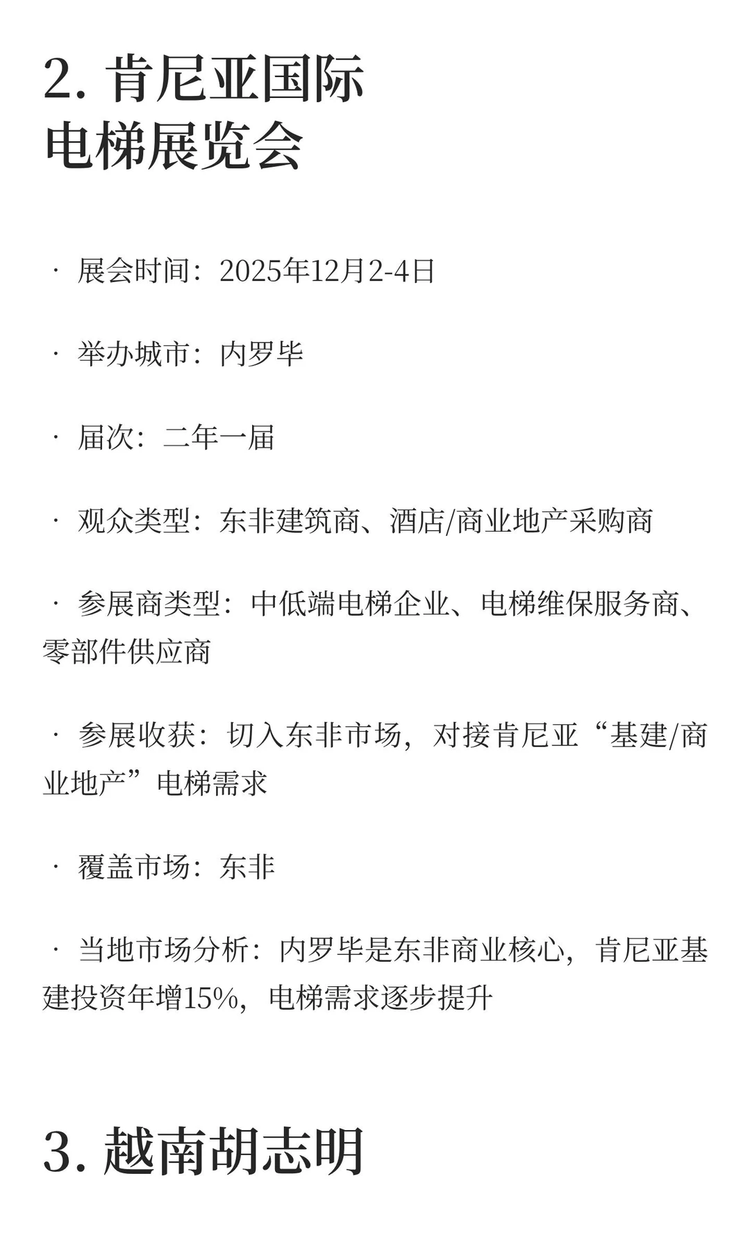 2025-2027电梯展览会