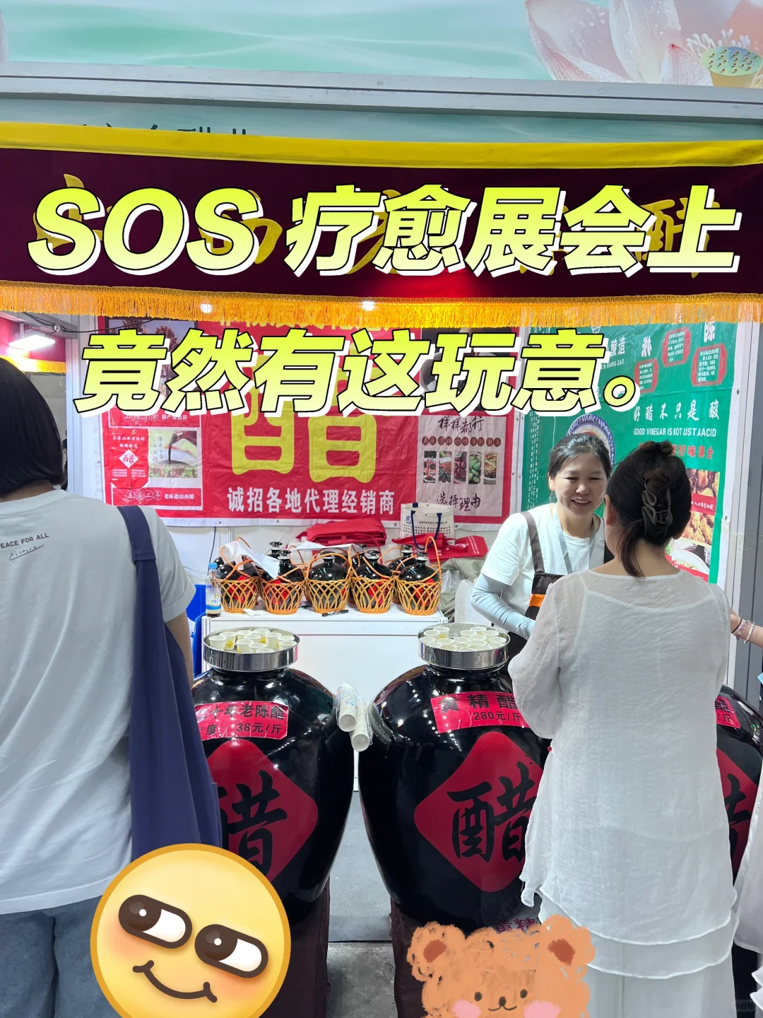 ?谁能告诉我，疗愈展会的醋真得疗愈嘛？