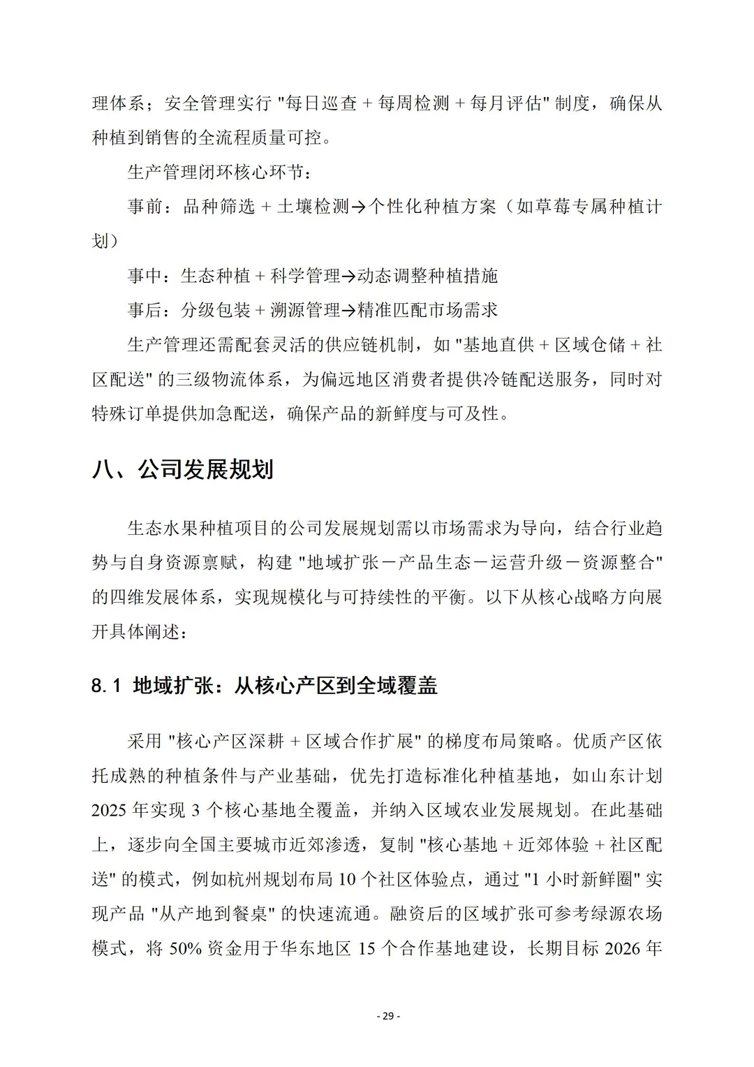 生态水果种植｜商业计划书