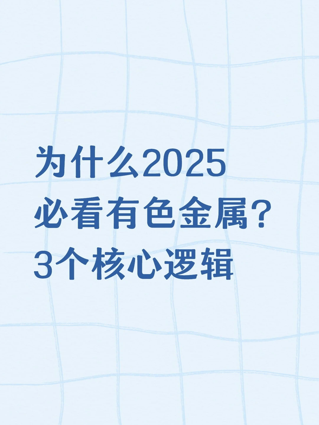 有色金属是个啥？