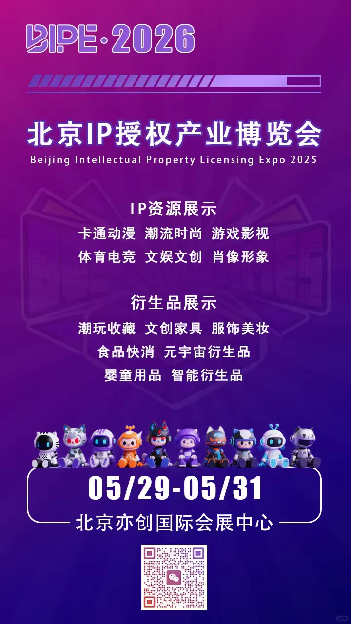 2026北京IP授权产业博览会终于定档啦！
