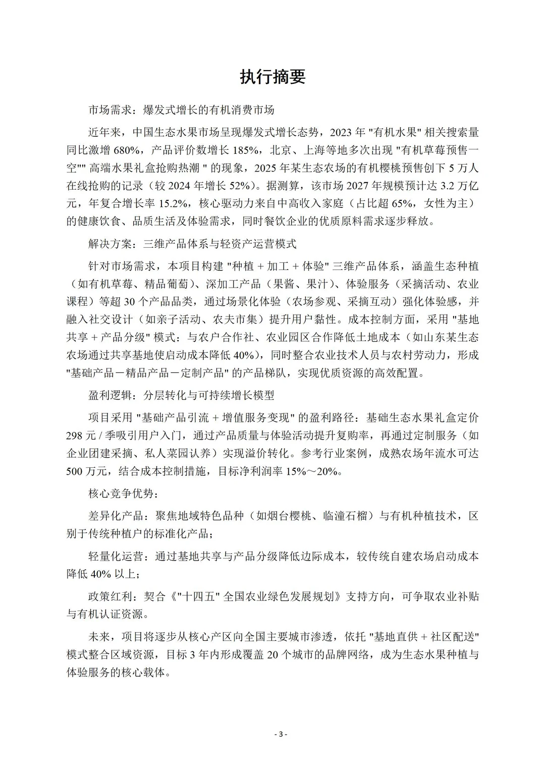 生态水果种植｜商业计划书