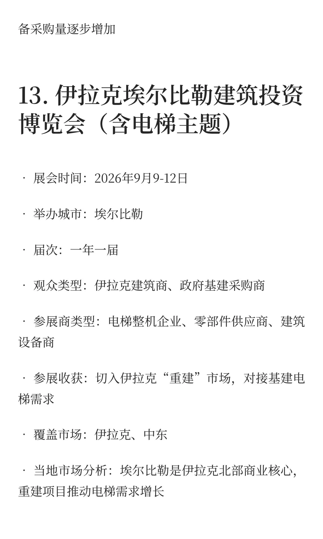2025-2027电梯展览会