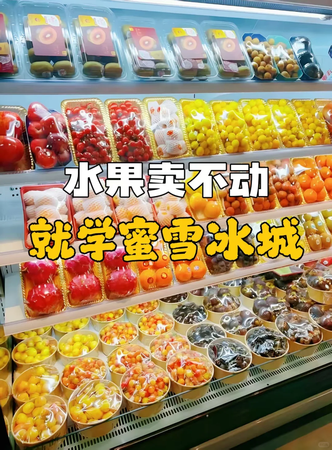 水果卖不动？3个蜜雪冰城式营销让我起死回生