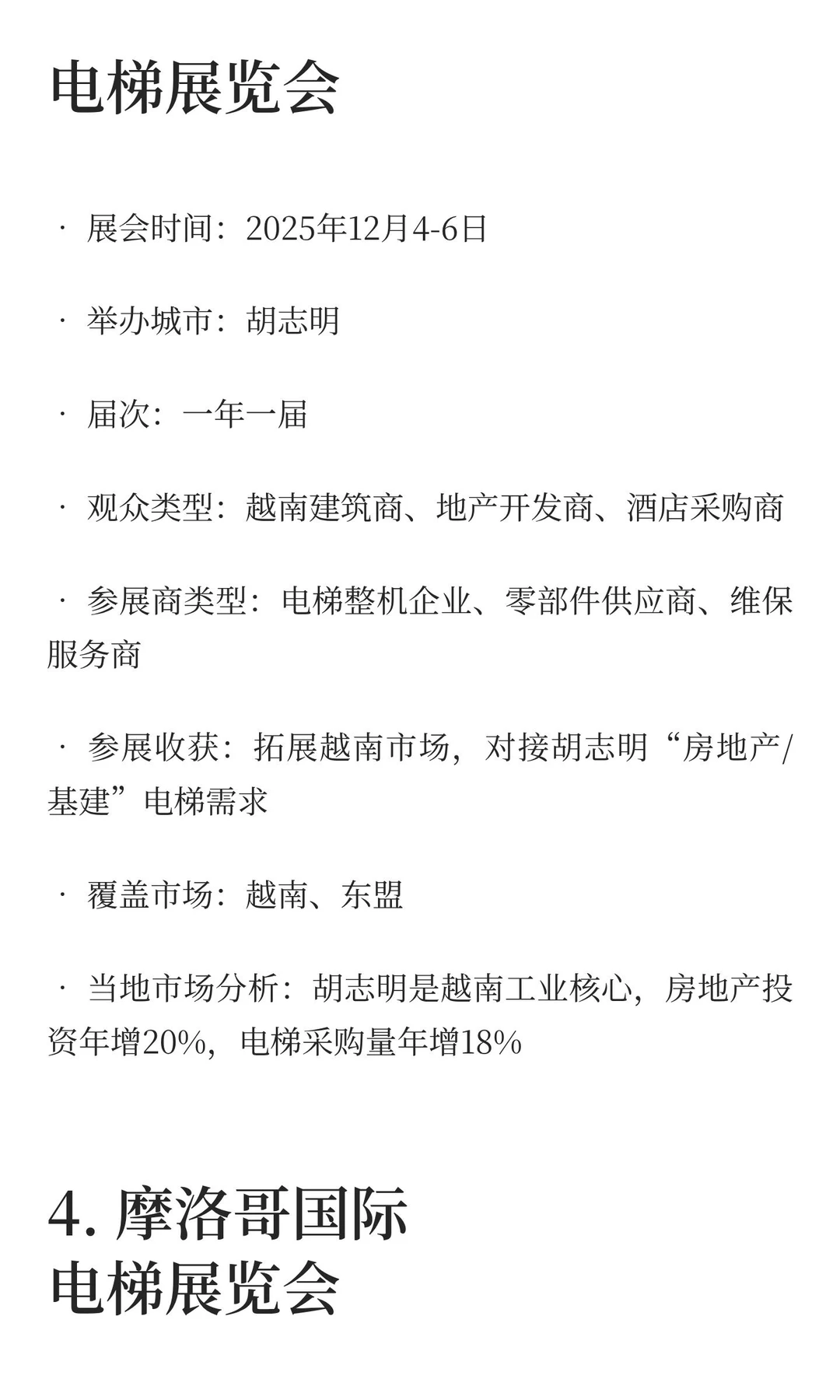 2025-2027电梯展览会