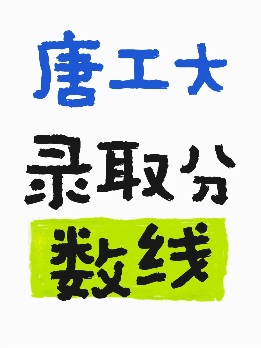 想来唐工大看过来