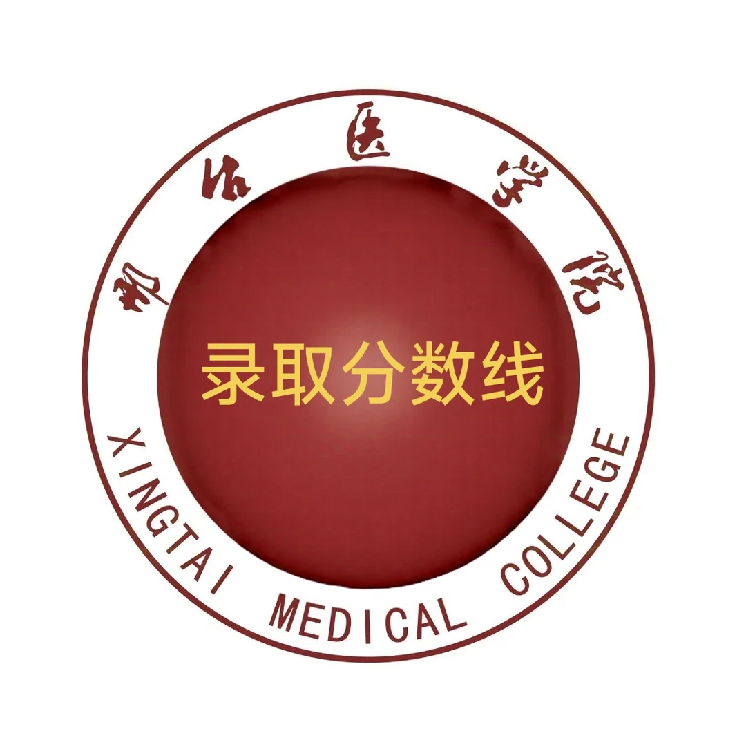 邢台医学院录取分数线