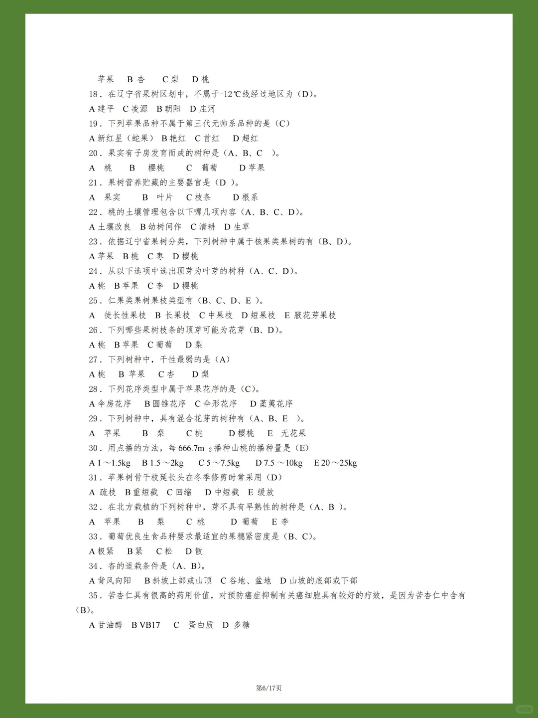 热带果树栽培试题库