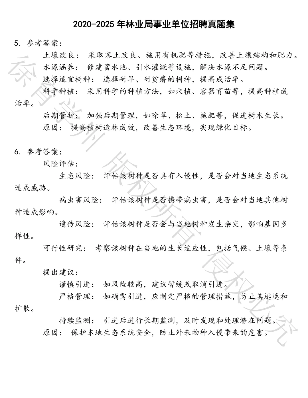 林业局事业单位招聘笔试历年真题