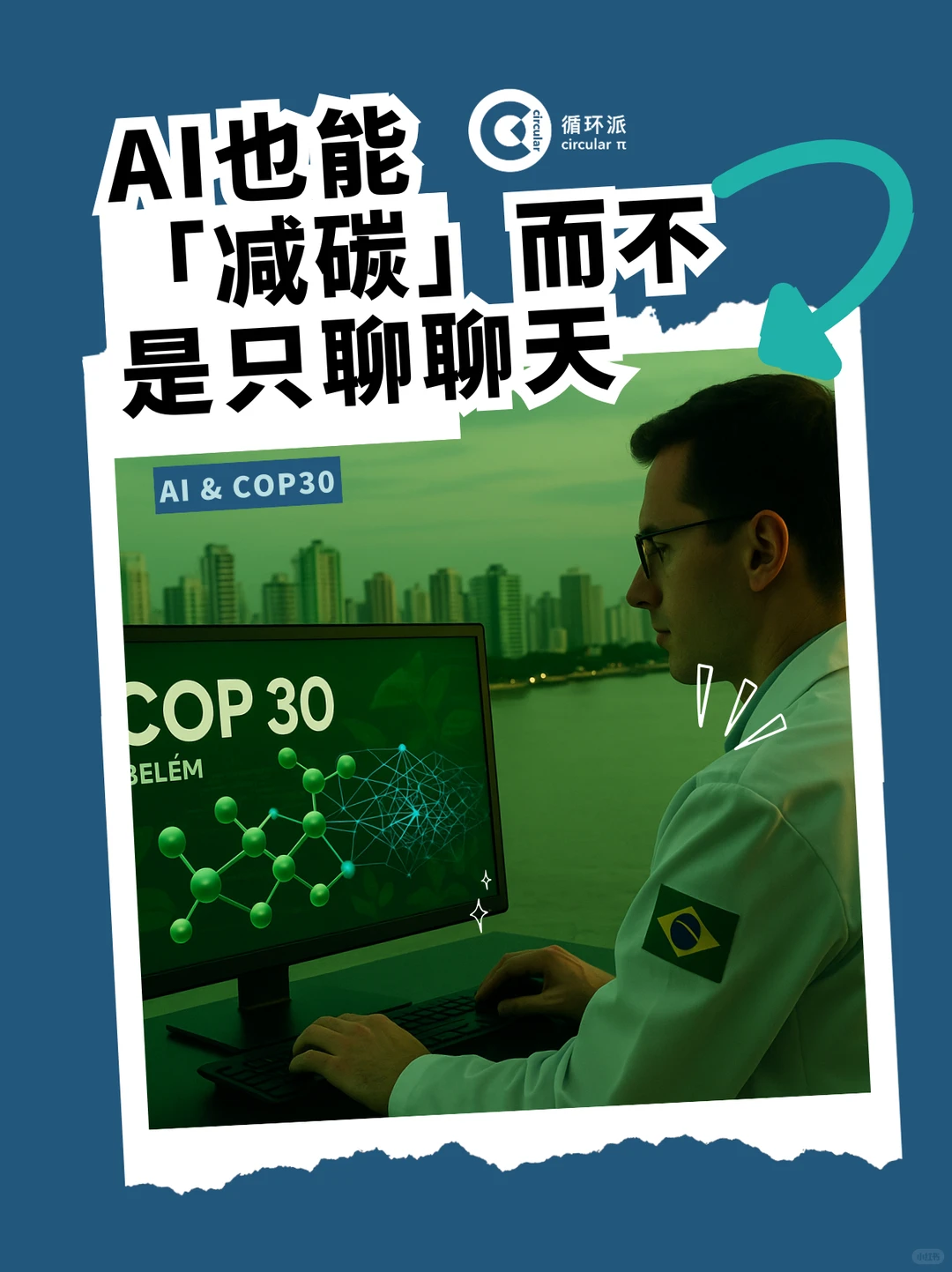 「AI + 气候科技」正在重塑未来 ??