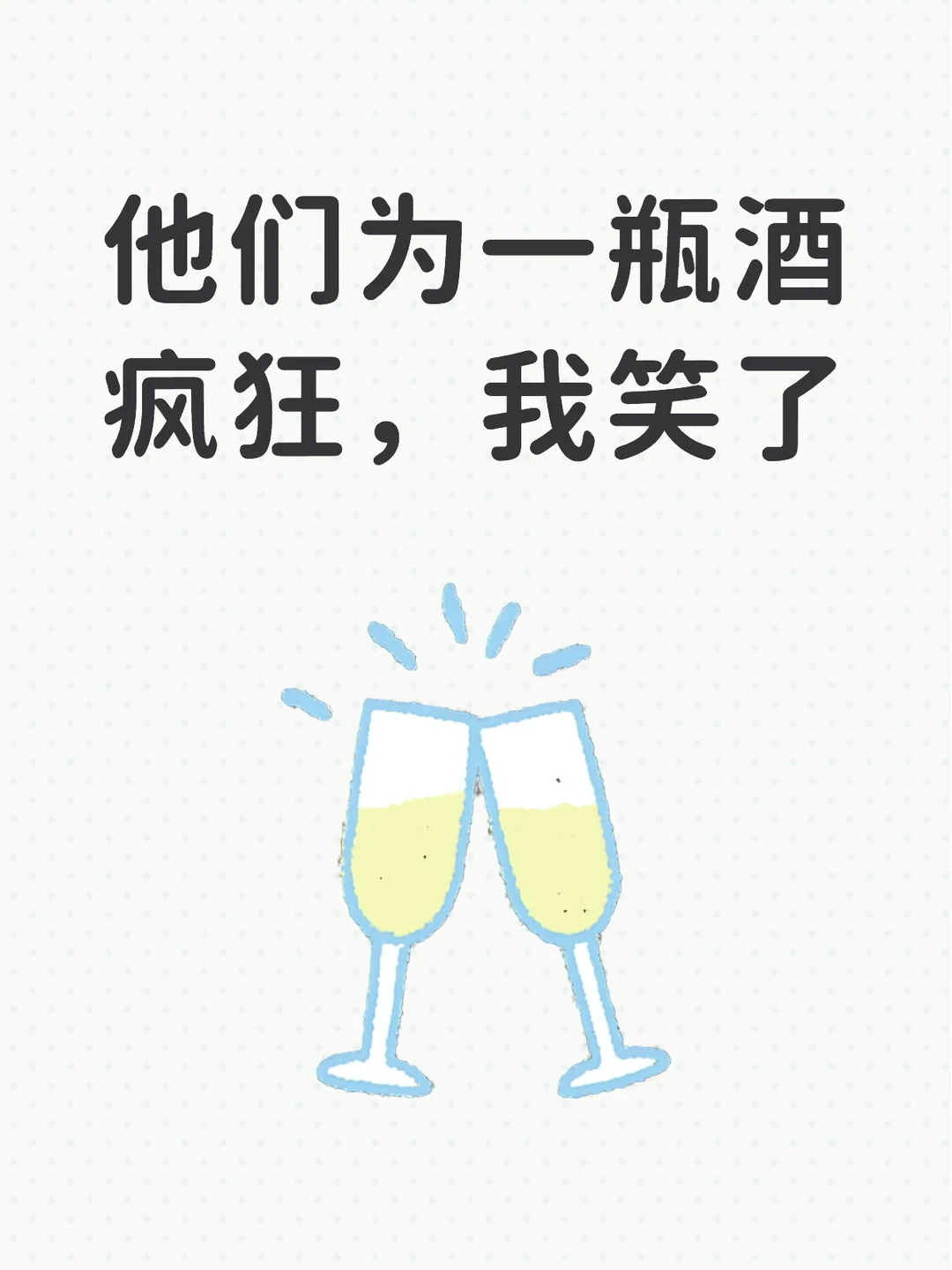 他们为一瓶酒疯狂,我笑了