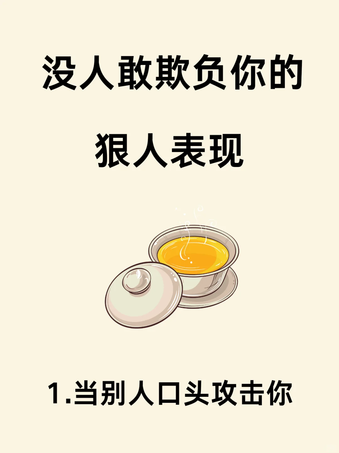 没人欺负你的狠人表现