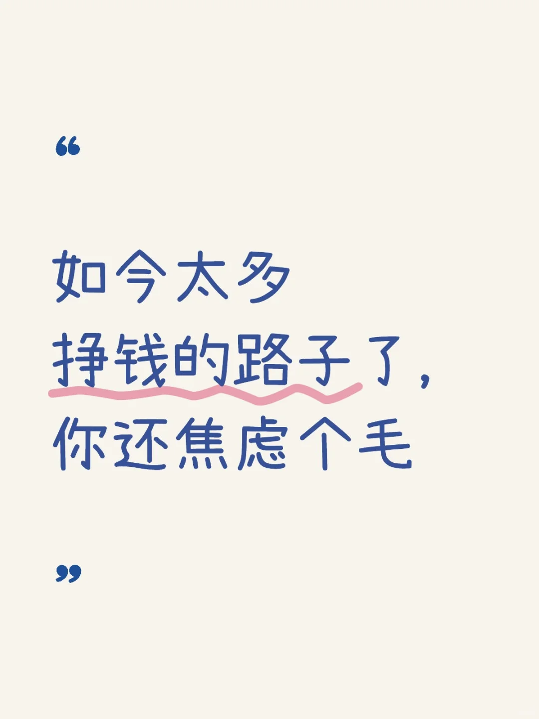 如今太多挣钱的路子了,你还焦虑个毛
