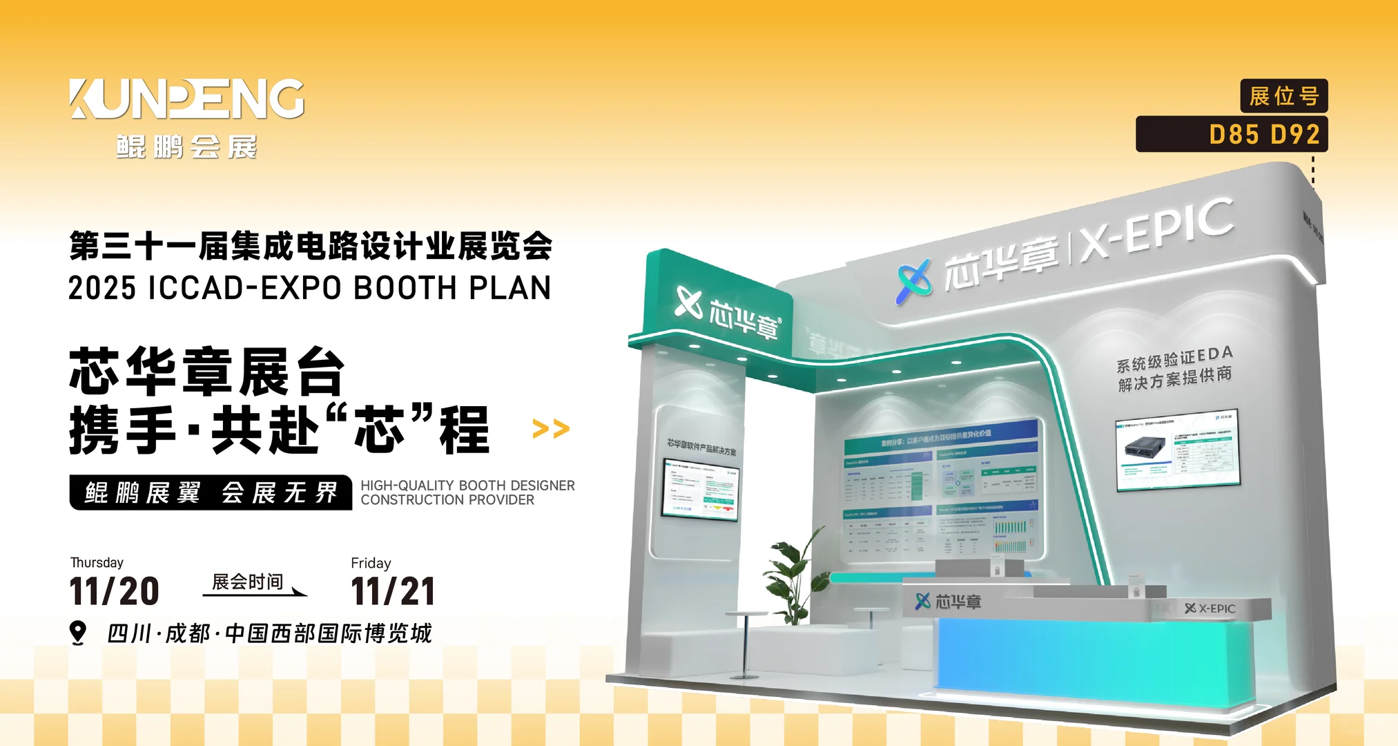 ICCAD2025|即将启幕 倒计时1天