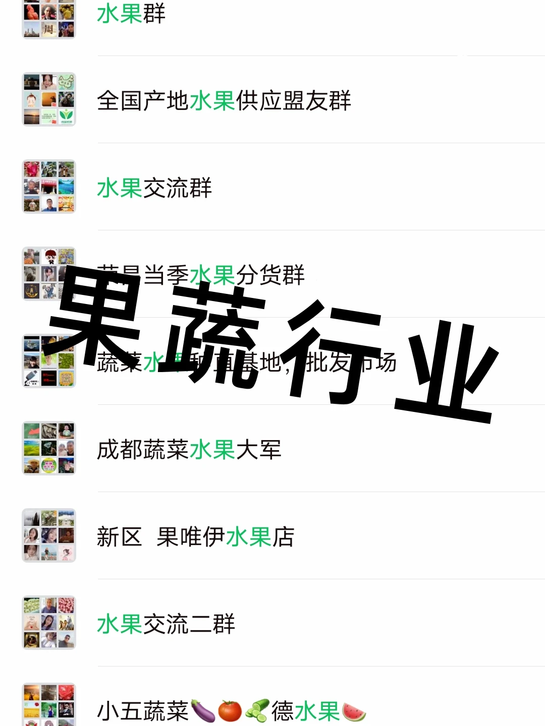 果蔬人推荐！这些内部群让我毛利涨40%！