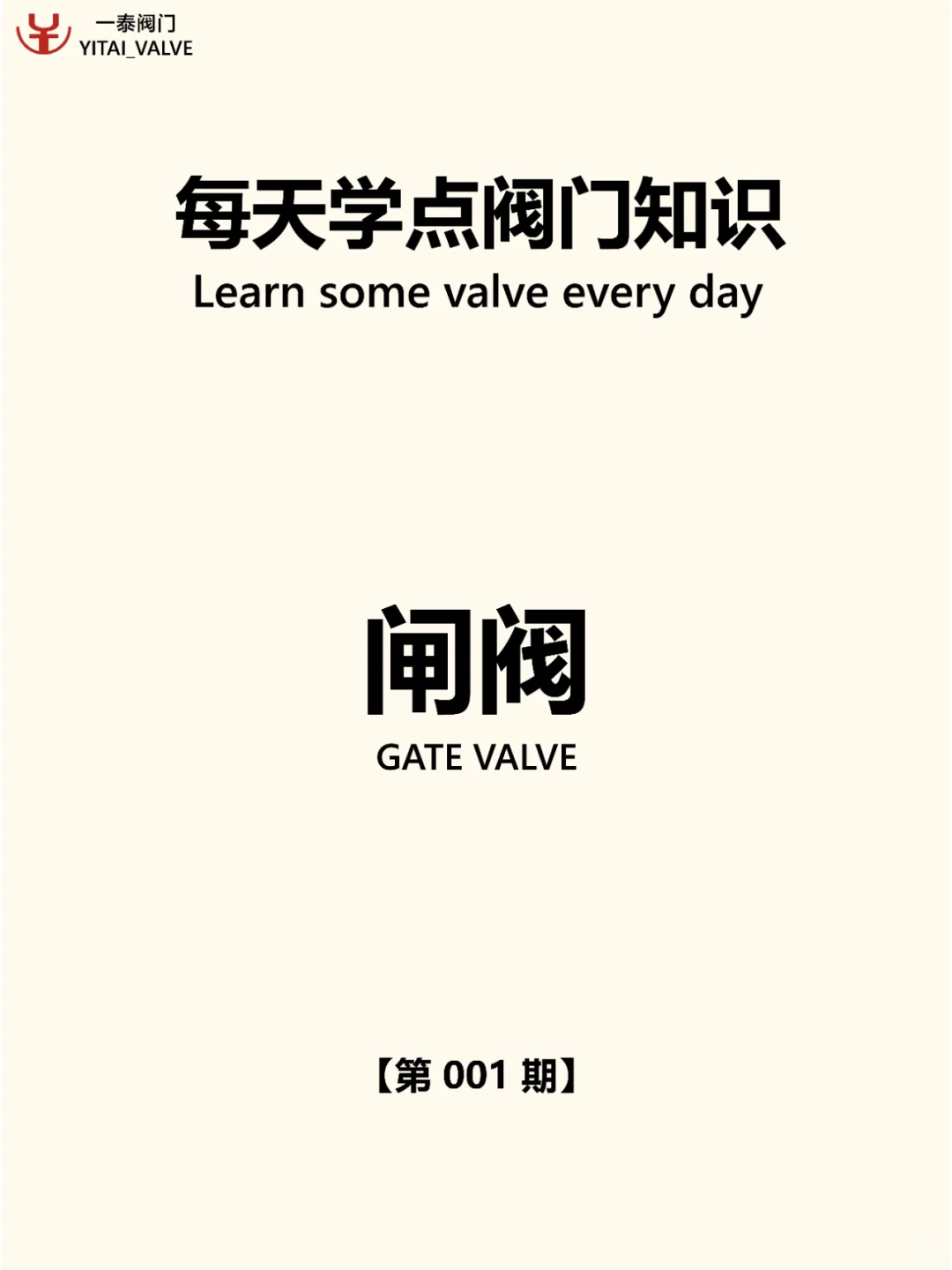 ?闸阀科普 | 工业管路上的 “把关人”