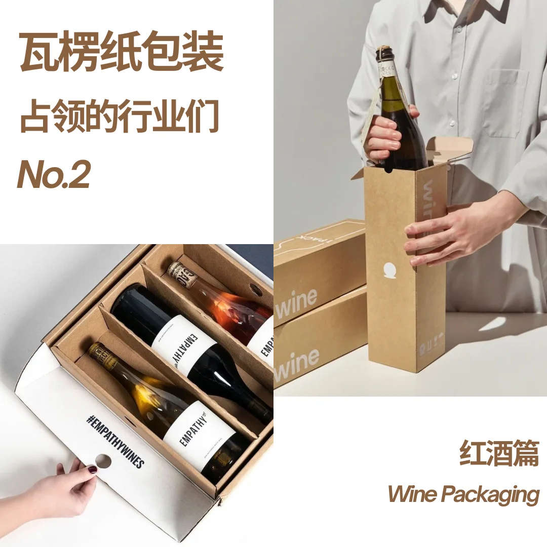 红酒包装篇|用瓦楞纸占领的第n个行业