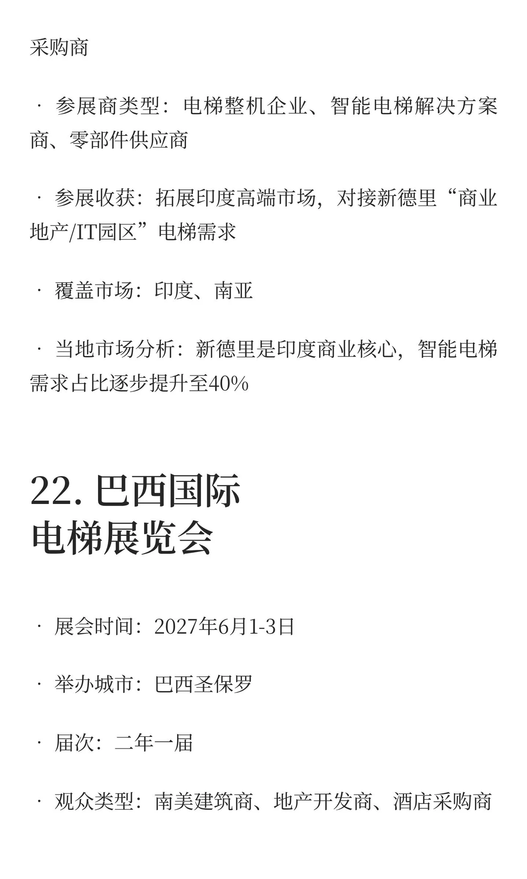 2025-2027电梯展览会