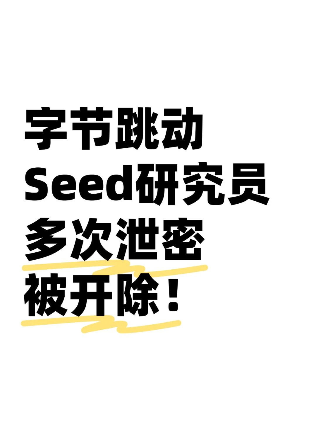 炸裂！知乎大V，字节SEED研究员泄密被开除！