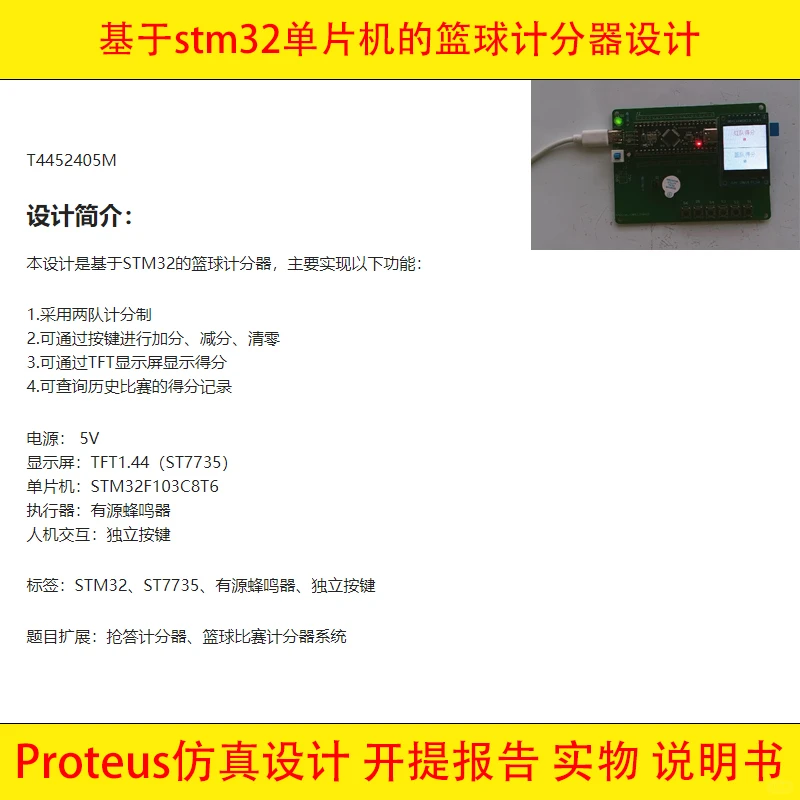 基于STM32单片机的篮球计分器抢答系统设计