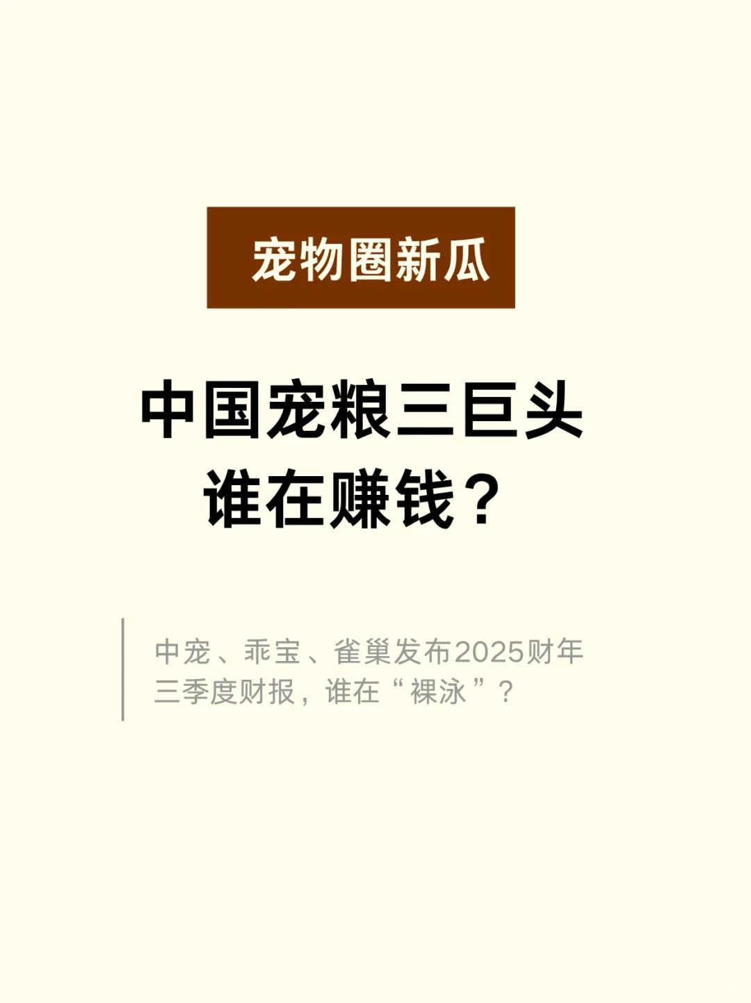 ?宠粮三巨头财报出炉！谁在裸泳？