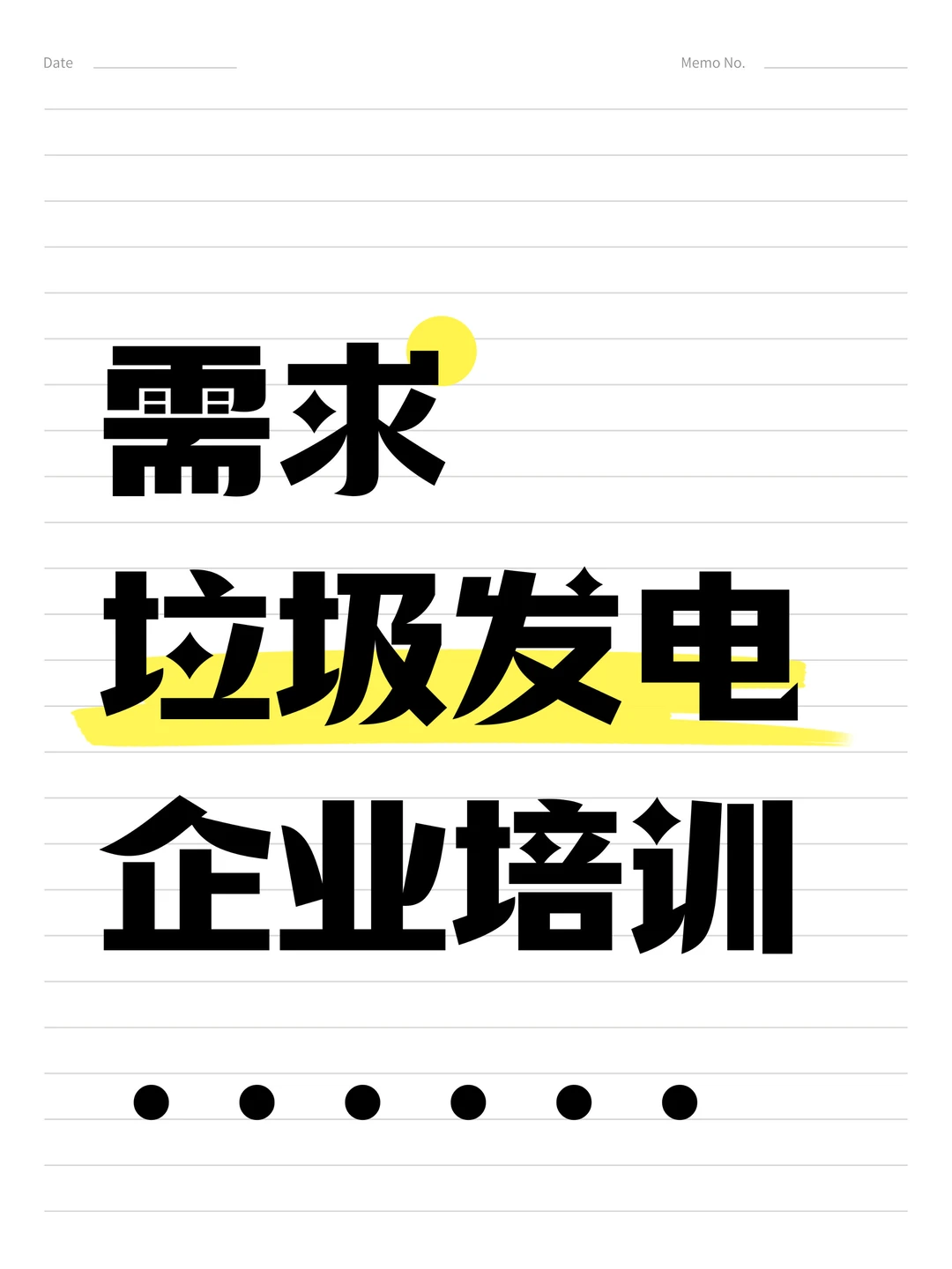 企业培训讲师需求:垃圾发电行业