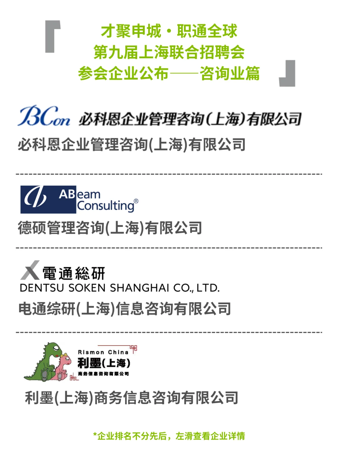 上海招聘会企业揭晓?咨询行业抢先看