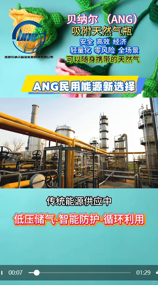 贝纳尔ANG民用能源新选择