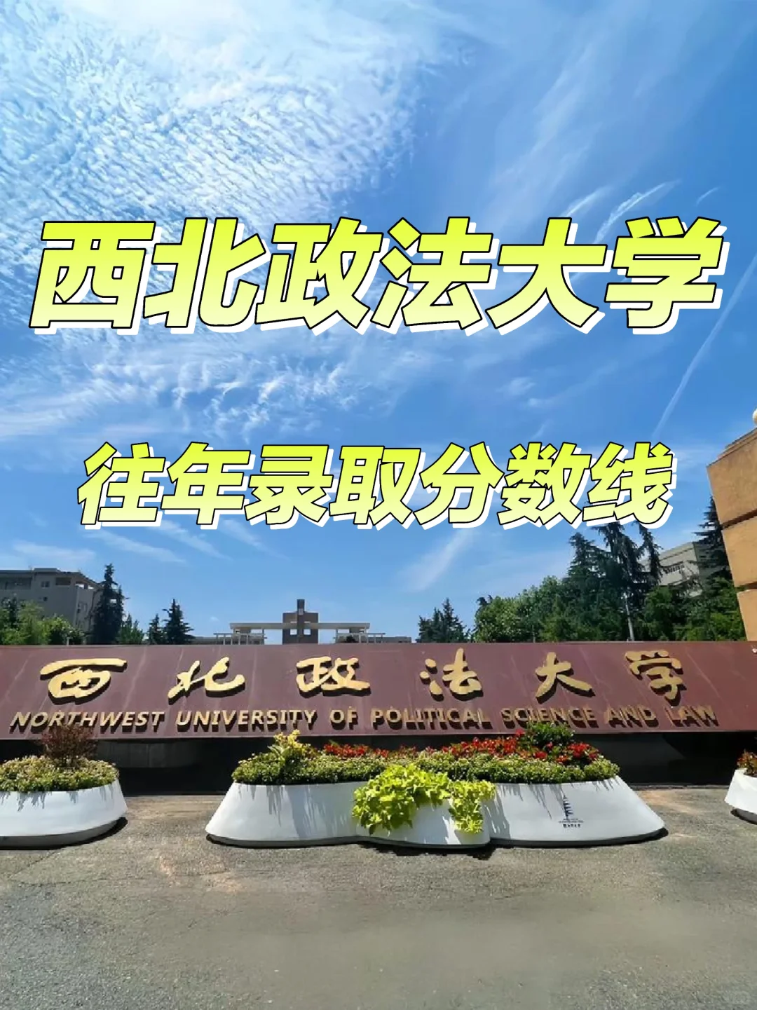 西北政法大学录取分数线