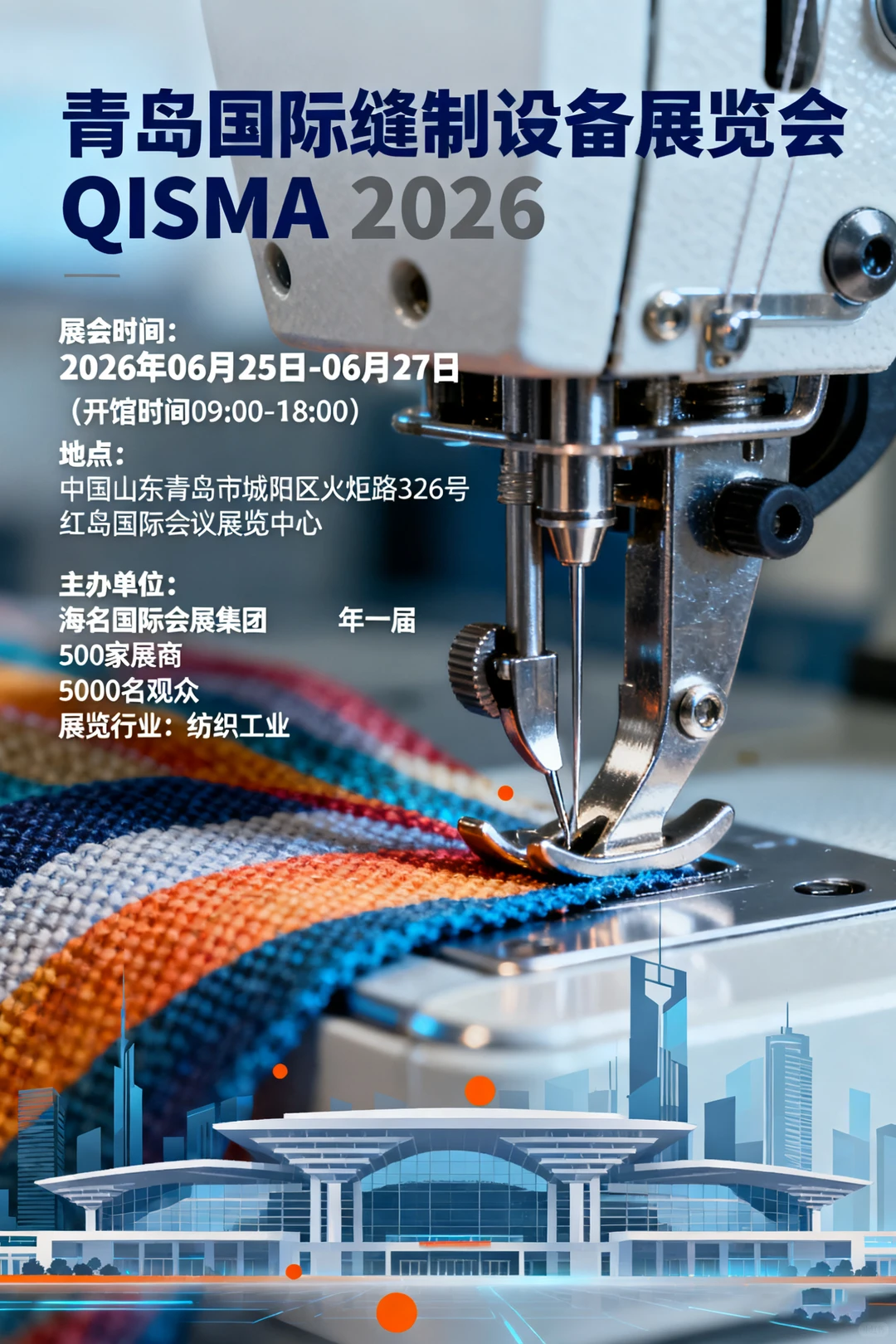 青岛国际缝制设备展览会 QISMA