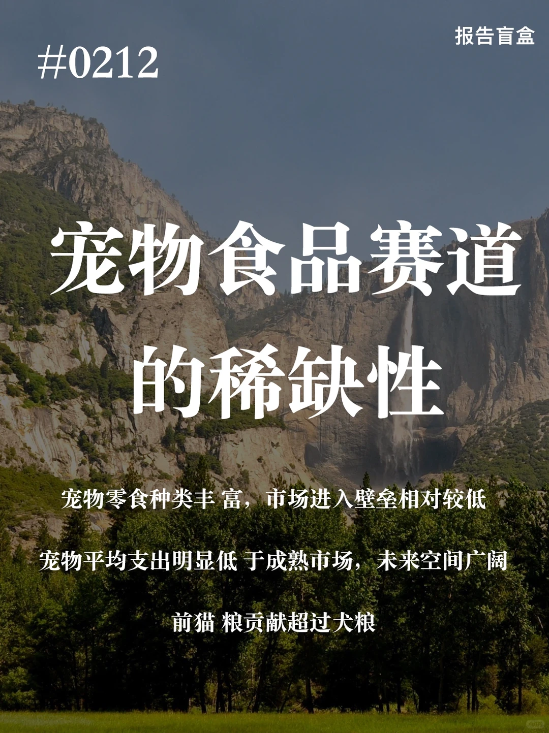 #0212｜宠物食品赛道稀缺性
