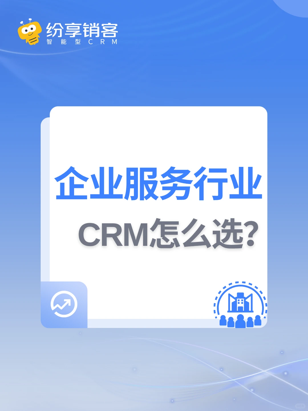 企业服务行业CRM怎么选？