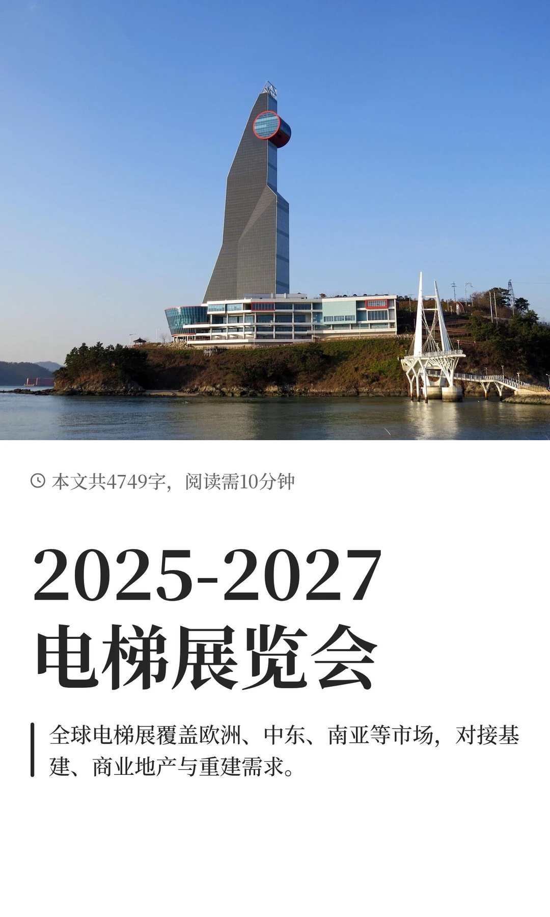 2025-2027电梯展览会