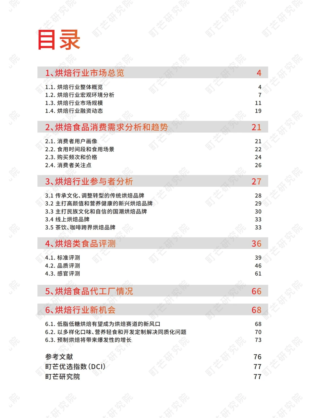 《2022 烘焙行业研究报告》79页