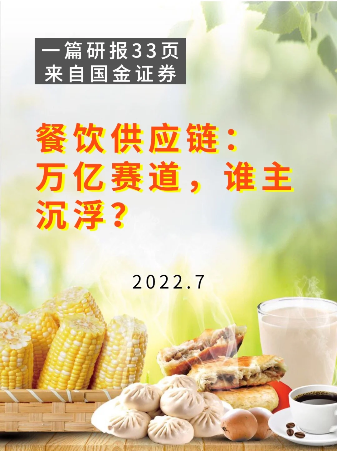 餐饮供应链：万亿赛道，谁主沉浮？