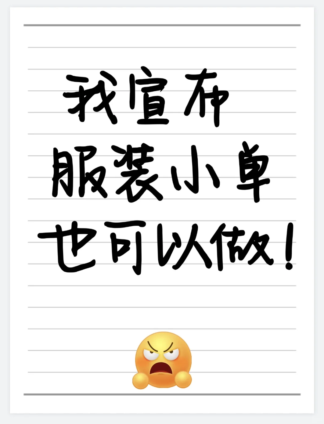 大小服装订单都?接，源头服装工厂?