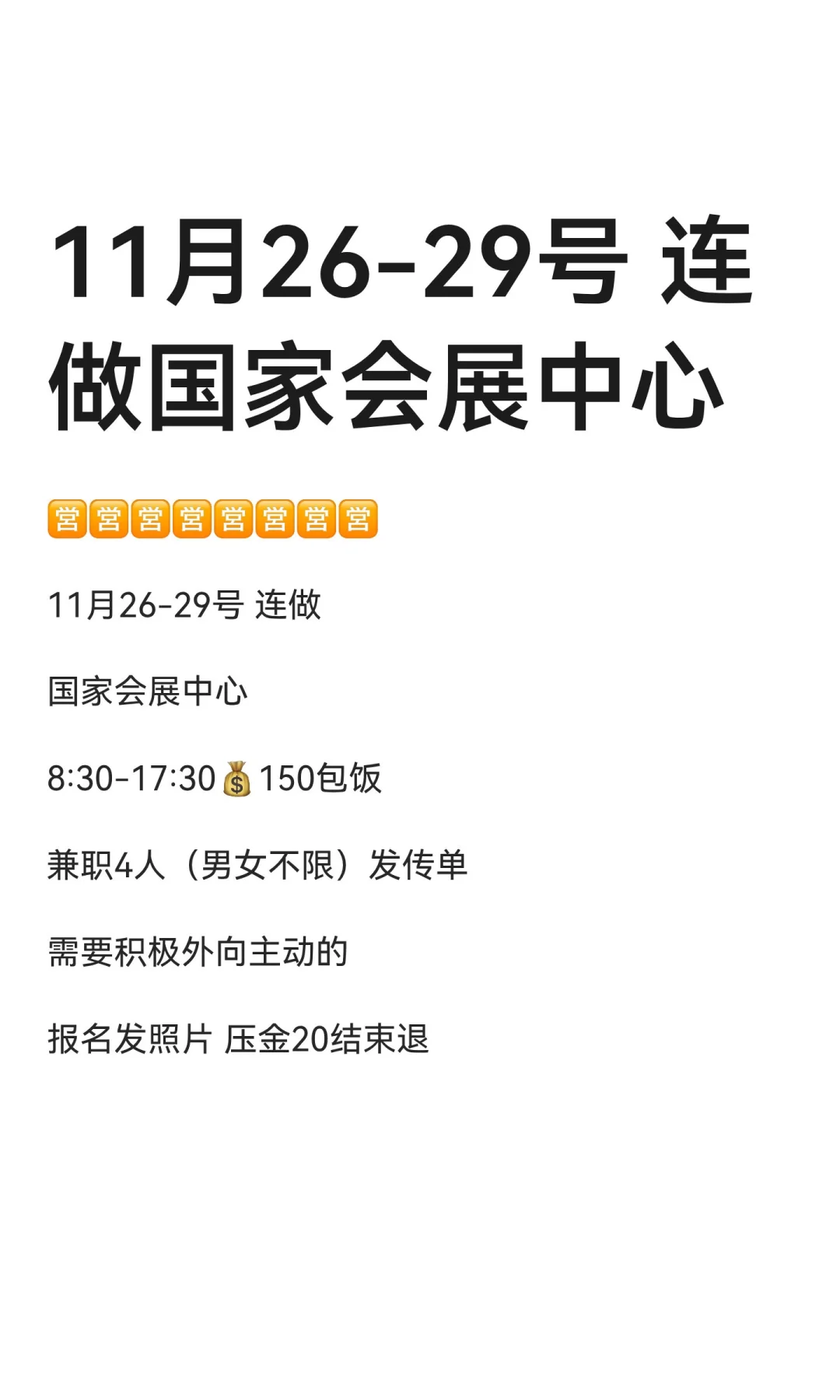 11月26-29号 连做国家会展中心