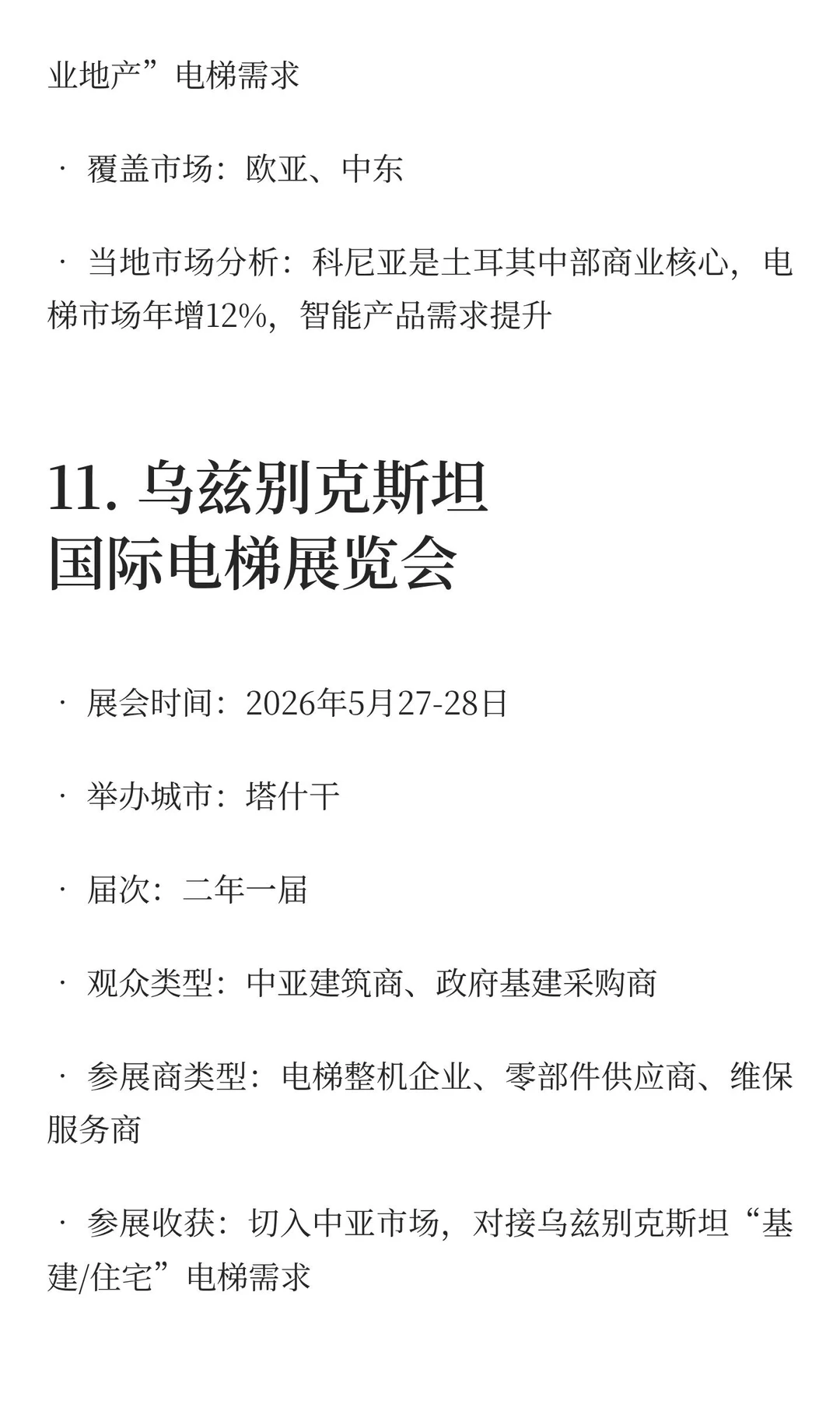 2025-2027电梯展览会