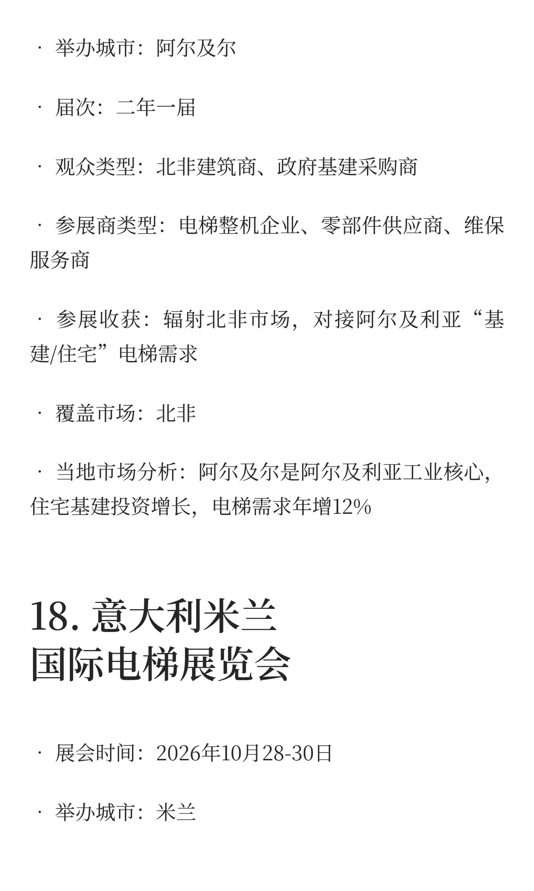 2025-2027电梯展览会