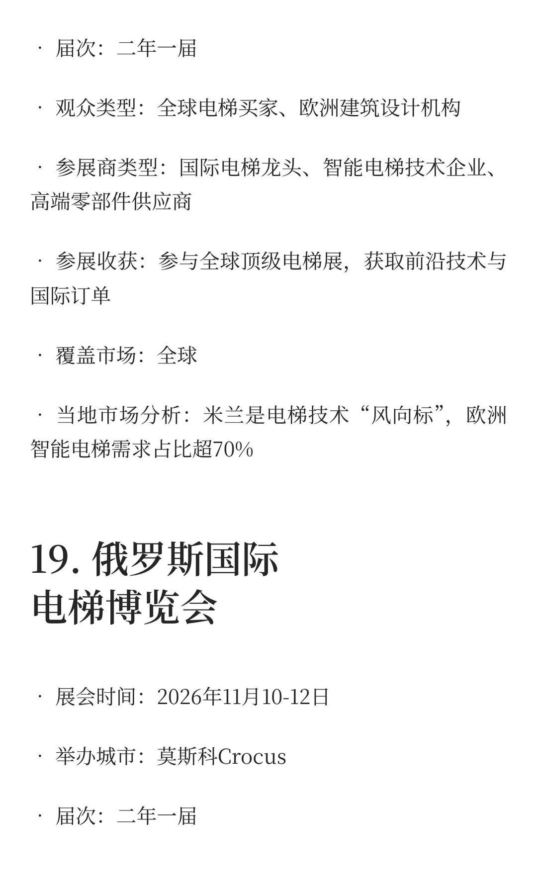 2025-2027电梯展览会