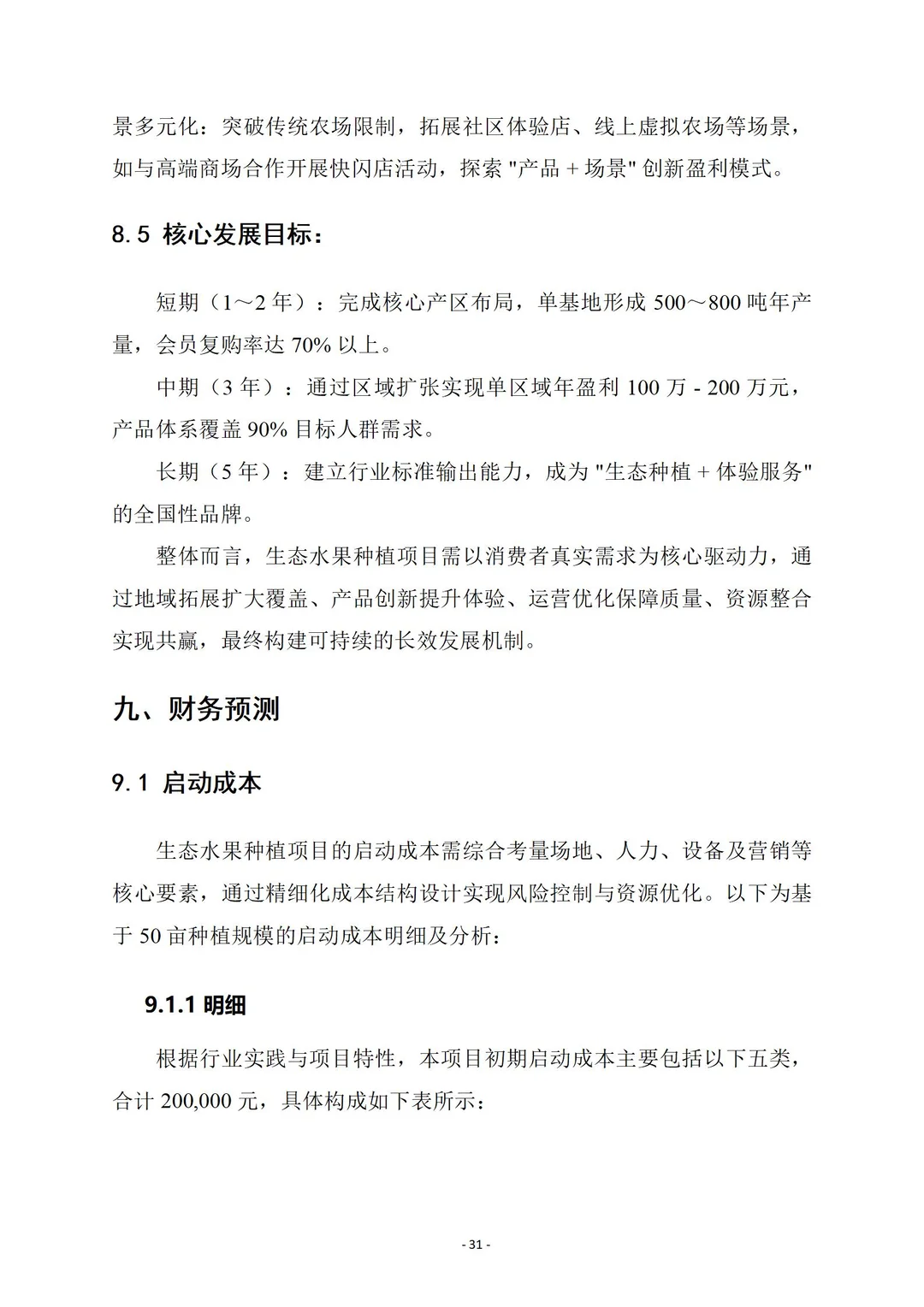 生态水果种植｜商业计划书