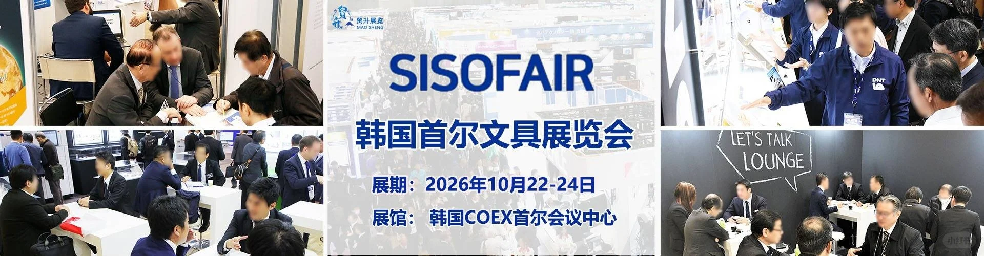 SISO-2026韩国首尔文具展览会