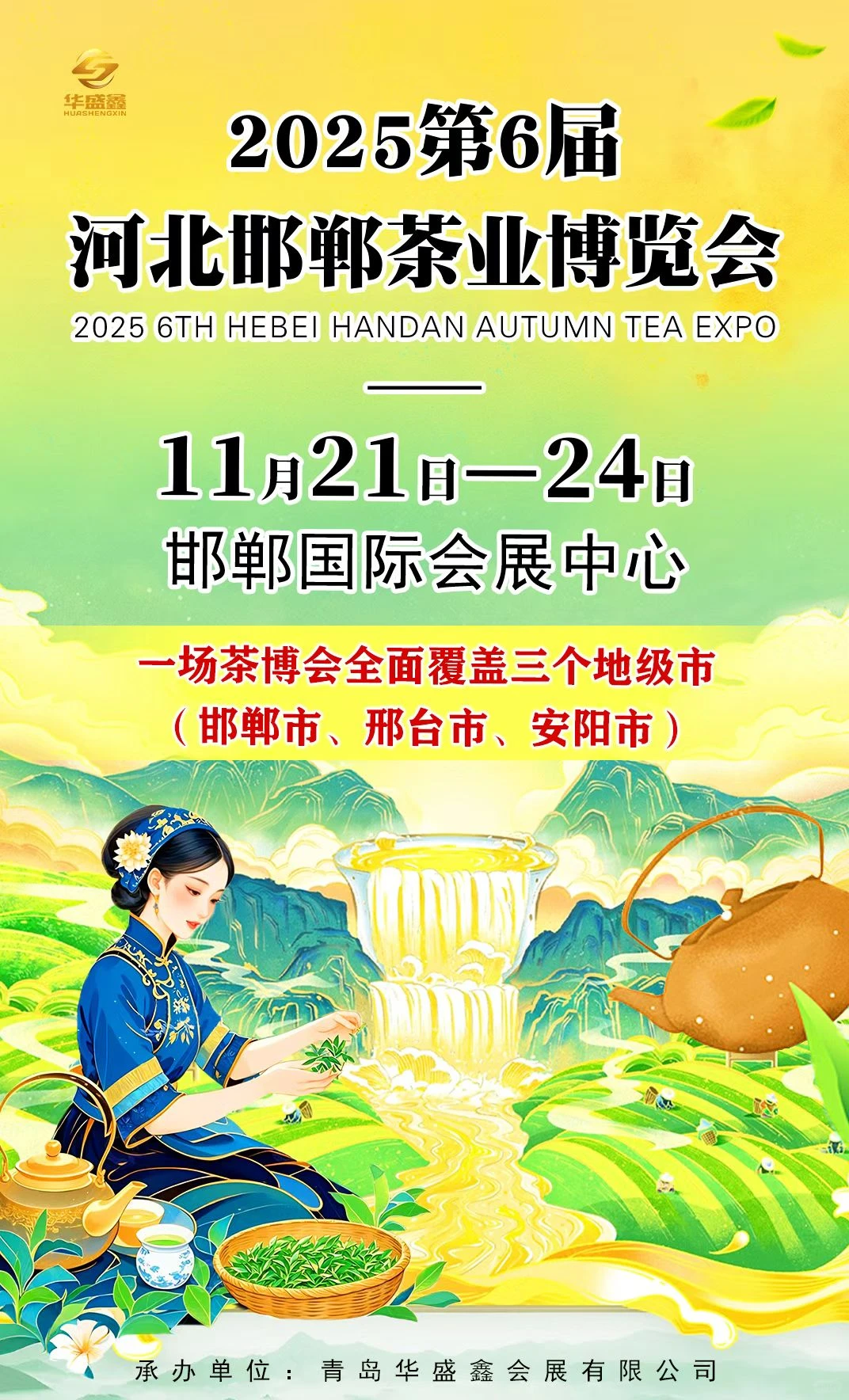邯郸茶博会11月21-24日邯郸会展中心