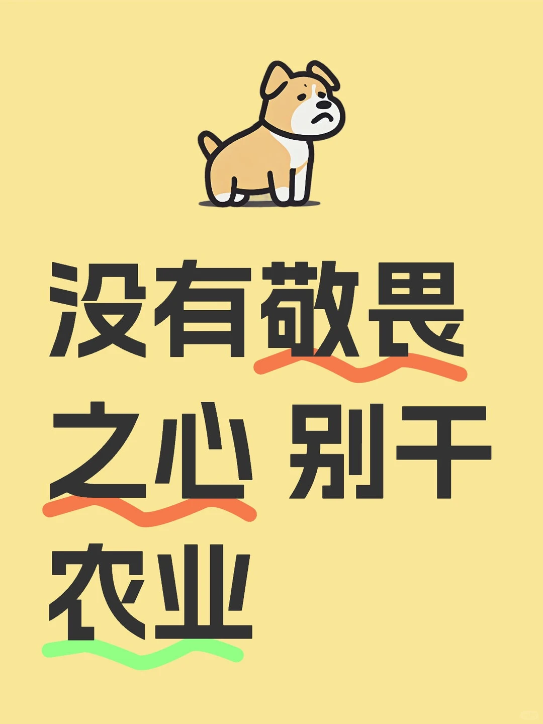 没有敬畏之心，请别碰农业